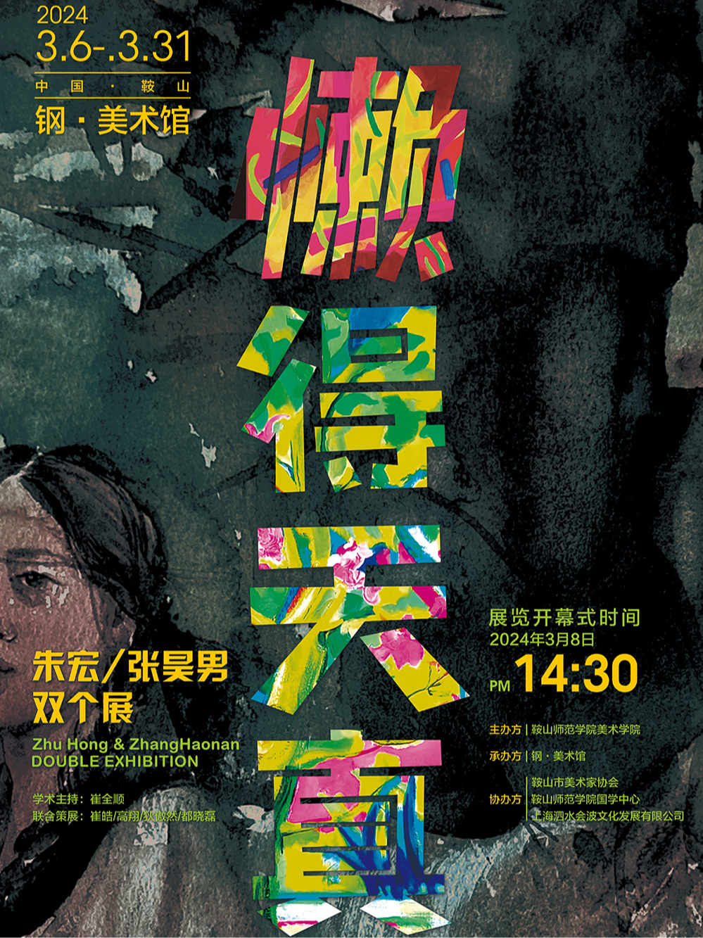 懶，得天真——朱宏、張昊男雙個展|展覽休閒 | 鋼·美術館
