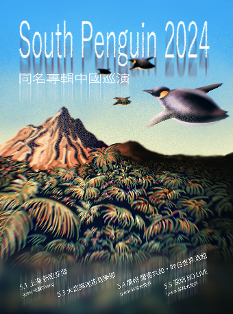 日系清涼迷幻「South Penguin」同名專輯巡演 廣州站｜演唱會 | 聲音共和·昨日館
