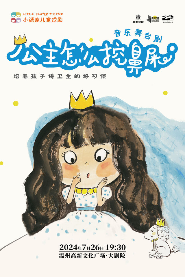 音樂舞台劇《公主怎麼挖鼻屎》｜兒童親子 | 温州高新文化廣場 大劇院