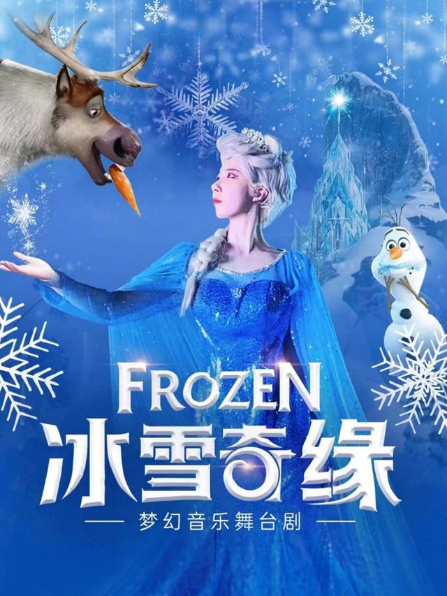 ｛成都｝冰雪奇緣舞台劇《FROZEN冰雪公主》金堂萬達廣場站｜兒童親子 | 萬達影城(金堂萬達店)
