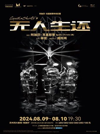 懸疑女王阿加莎·克里斯蒂傳世鉅著 話劇《無人生還》｜話劇歌劇 | 蘇州灣大劇院-歌劇廳