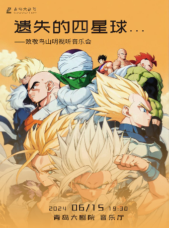 《遺失的四星球-致敬鳥山明視聽音樂會》｜音樂會 | 青島大劇院音樂廳