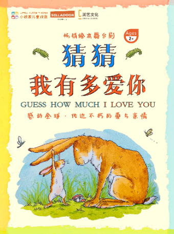 暢銷繪本舞台劇《猜猜我有多愛你》｜兒童親子 | 萬象天地劇場