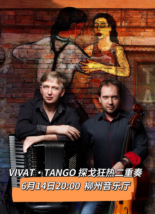 VIVAT·TANGO 探戈狂熱二重奏｜音樂會 | 柳州音樂廳