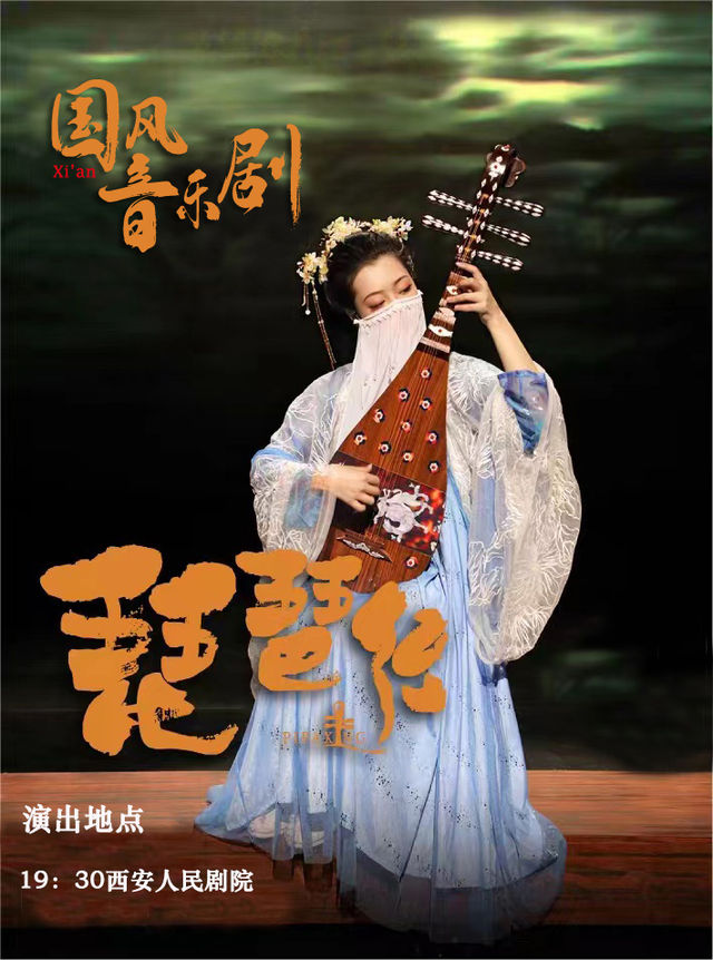 國風音樂劇《琵琶行》（研學旅遊場）｜話劇歌劇 | 西安人民劇院