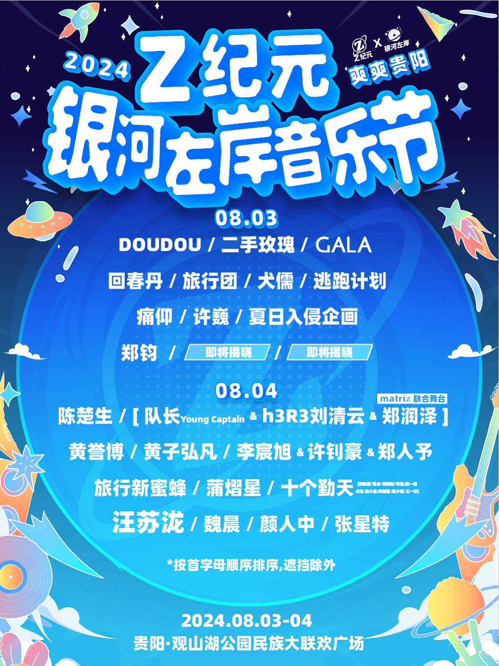 貴陽-Z紀元銀河左岸音樂節｜演唱會 | 觀山湖公園民族大聯歡廣場