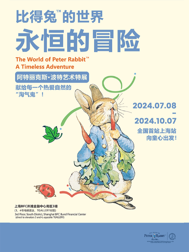 “比得兔的世界：永恆的冒險”比阿特麗克斯·波特藝術特展 上海站｜展覽休閒 | BFC外灘金融中心-南區3樓