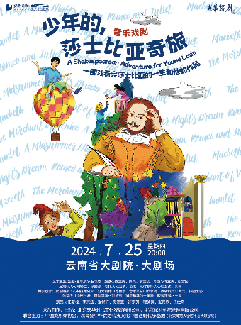 【保利戲聚節】閤家歡音樂戲劇《少年的，莎士比亞奇旅》｜話劇歌劇 | 雲南省大劇院大劇場