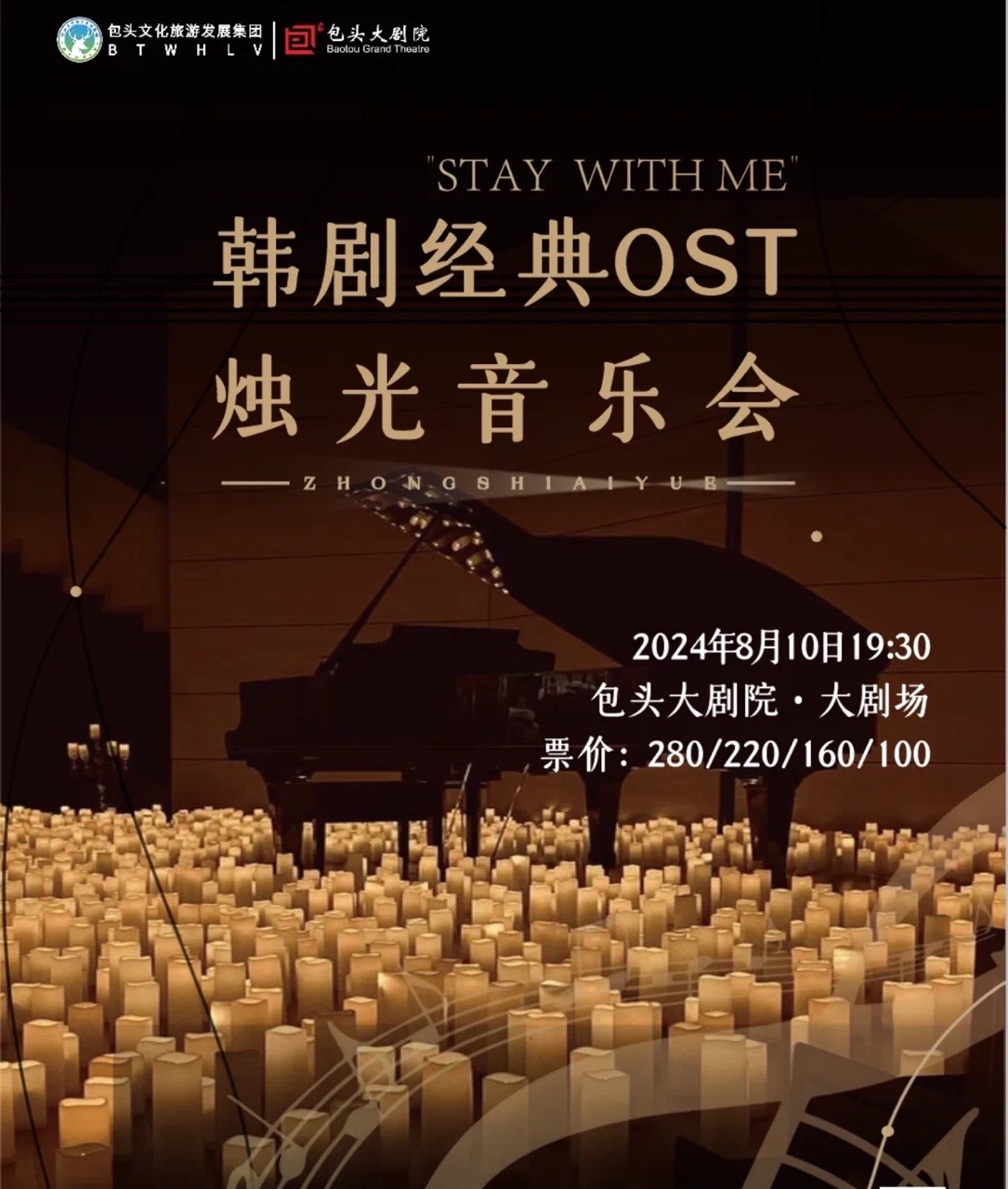 情人節專場Stay With Me《鬼怪》韓劇經典OST燭光音樂會｜音樂會 | 包頭大劇院大劇場
