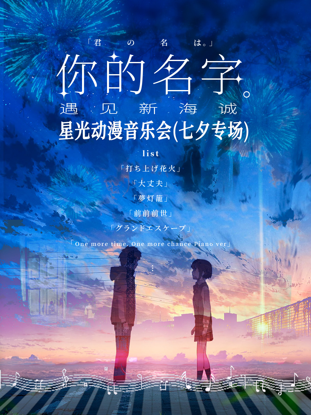 “你的名字·遇見新海誠”星光動漫音樂會（七夕專場）｜音樂會 | 紅河大劇院
