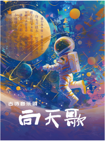 《向天歌》｜兒童親子 | 南通開發區能達劇院