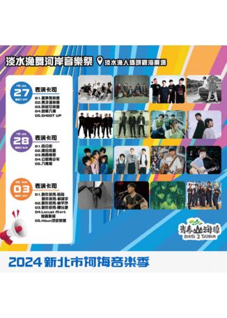 新北市 | 淡水漁舞河岸音樂祭 | 淡水漁人碼頭觀海廣場