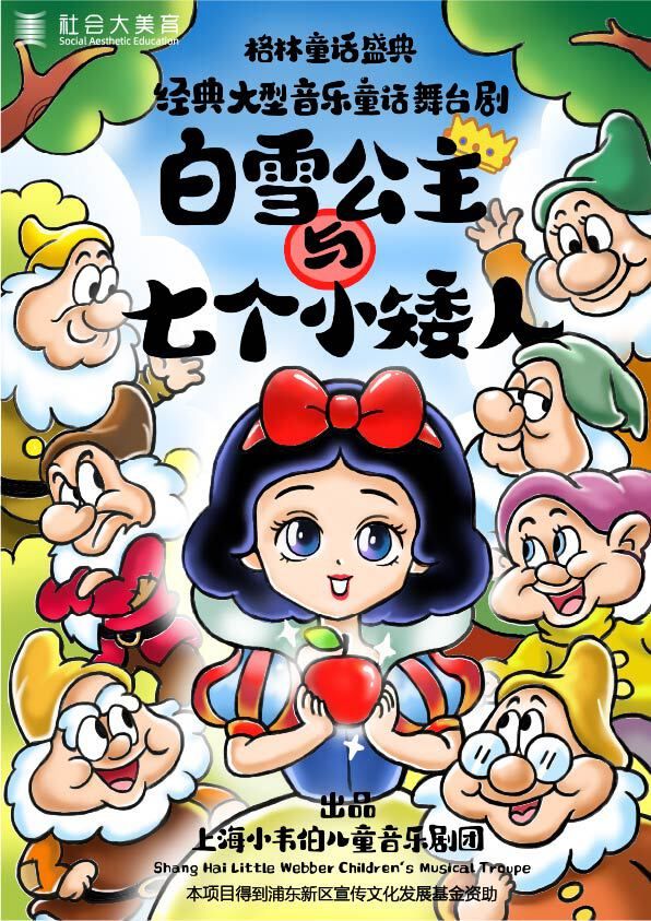 格林童話盛典夢幻經典音樂童話舞台劇《白雪公主與七個小矮人》｜兒童親子 | 張江戲劇谷