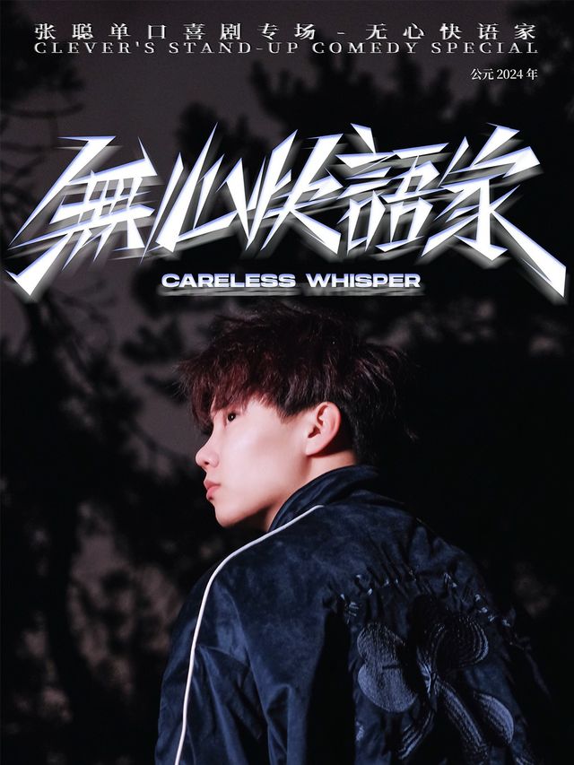 一個賤賤的專場，張聰專場《無心快語家》—無錫喜局社脱口秀｜曲苑雜壇 | 喜局CLUB