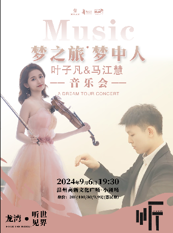 夢之旅·夢中人一葉子凡&馬江慧音樂會｜音樂會 | 温州高新文化廣場 小劇場