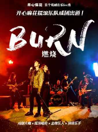 開心麻花首個戲劇音樂live秀《燃燒》.｜話劇歌劇 | 夢田音樂LiveHouse(瀋陽旗艦店)