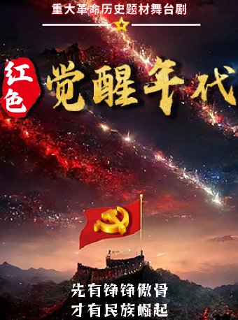 銘記歷史《紅色覺醒年代》革命歷史題材話劇天津站｜話劇歌劇 | 天津海河劇院