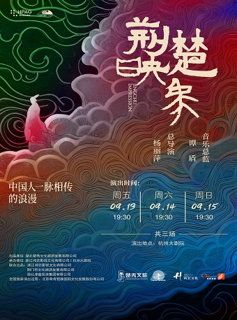 |楊麗萍作品·原創史詩舞台劇《荊楚映象》｜話劇歌劇 | 杭州大劇院(歌劇院)