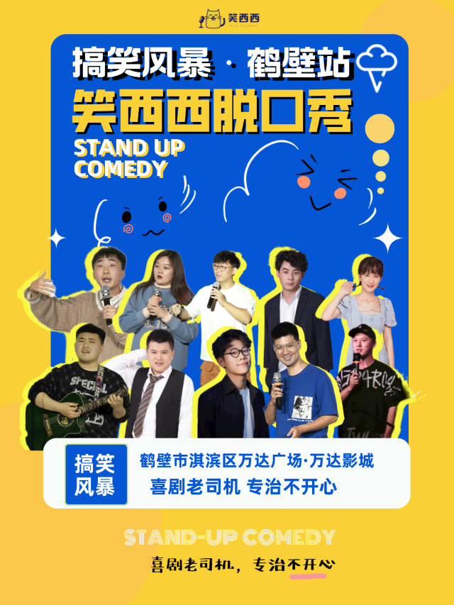 鶴壁脱口秀小會｜笑西西脱口秀拯救不開心專場鶴壁站｜曲苑雜壇 | 萬達影城-鶴壁市淇濱區