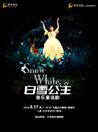 八喜·2024打開藝術之門 大型人偶劇《白雪公主》｜兒童親子 | 馬鞍山大劇院