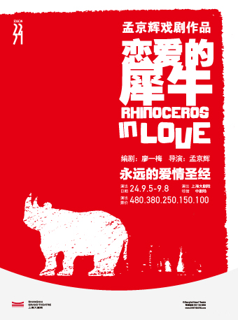 孟京輝經典戲劇作品《戀愛的犀牛》（090524）｜話劇歌劇 | 上海大劇院-中劇場