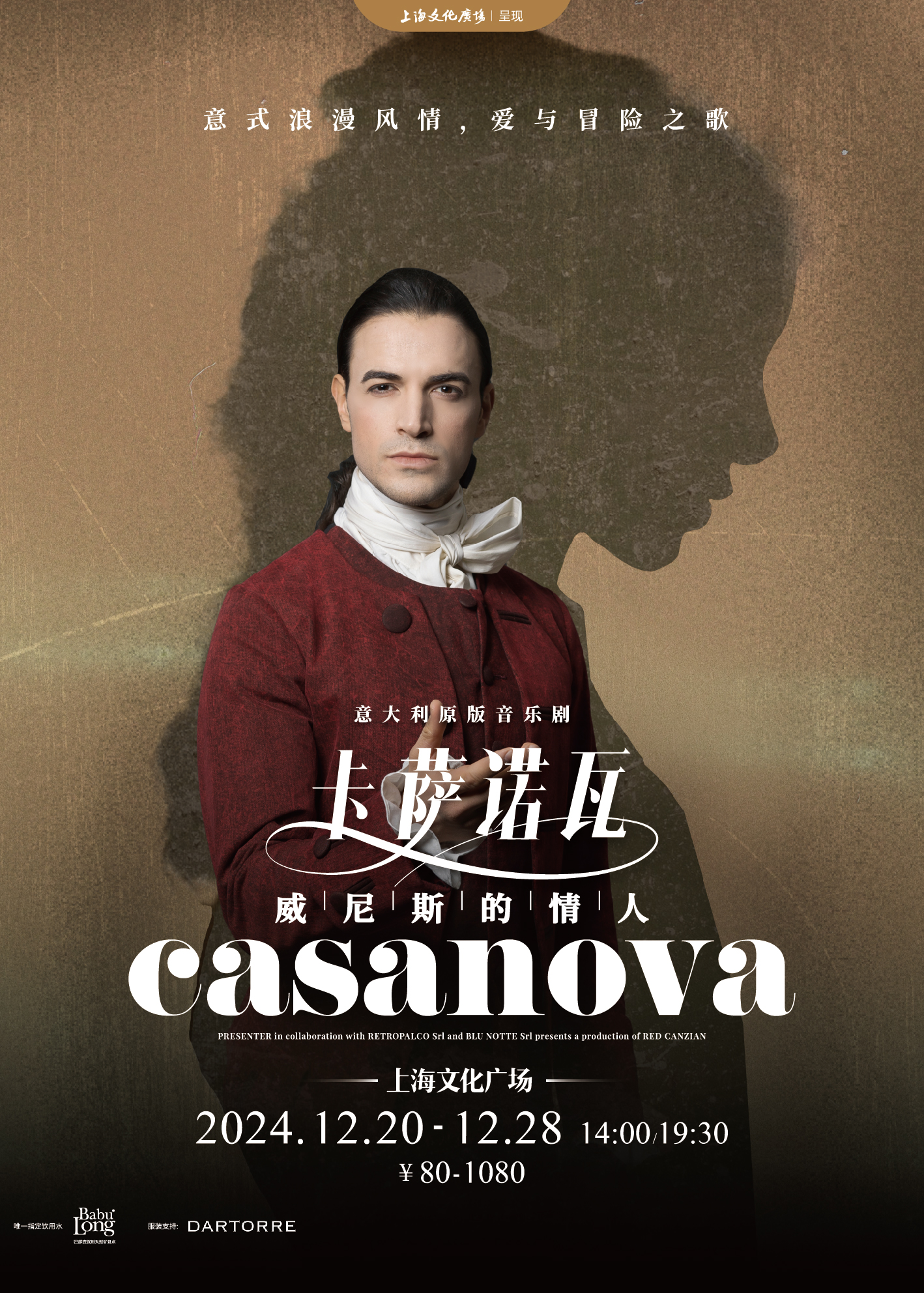 意大利原版音樂劇《卡薩諾瓦——威尼斯的情人》｜話劇歌劇 | 上海文化廣場主劇場