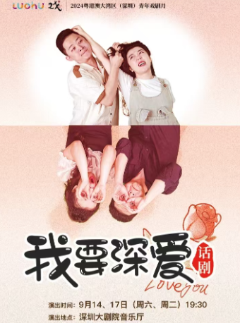 粵港澳大灣區（深圳）青年戲劇月 —話劇《我要深愛》｜話劇歌劇 | 深圳大劇院音樂廳