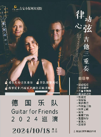 律動心絃-吉他三重奏德國Guitar for Friends樂隊2024巡演｜音樂會 | 吉安保利大劇院
