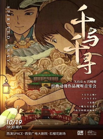 【煙花樂團】千與千尋 · 久石讓&宮崎駿經典動漫作品視聽音樂會｜音樂會 | 西安廣電大劇院·石榴花劇場