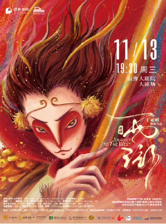 舞劇《西遊》--亞彬和她的朋友們第十四季｜話劇歌劇 | 宿豫大劇院-大劇場