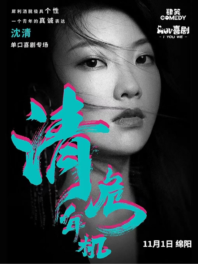 【綿陽】喜單綜藝卡司沈清單口喜劇《清年危機》脱口秀專場 | 奇葩説辯手 | 青越劇場｜曲苑雜壇 | AUV喜劇 青越劇場