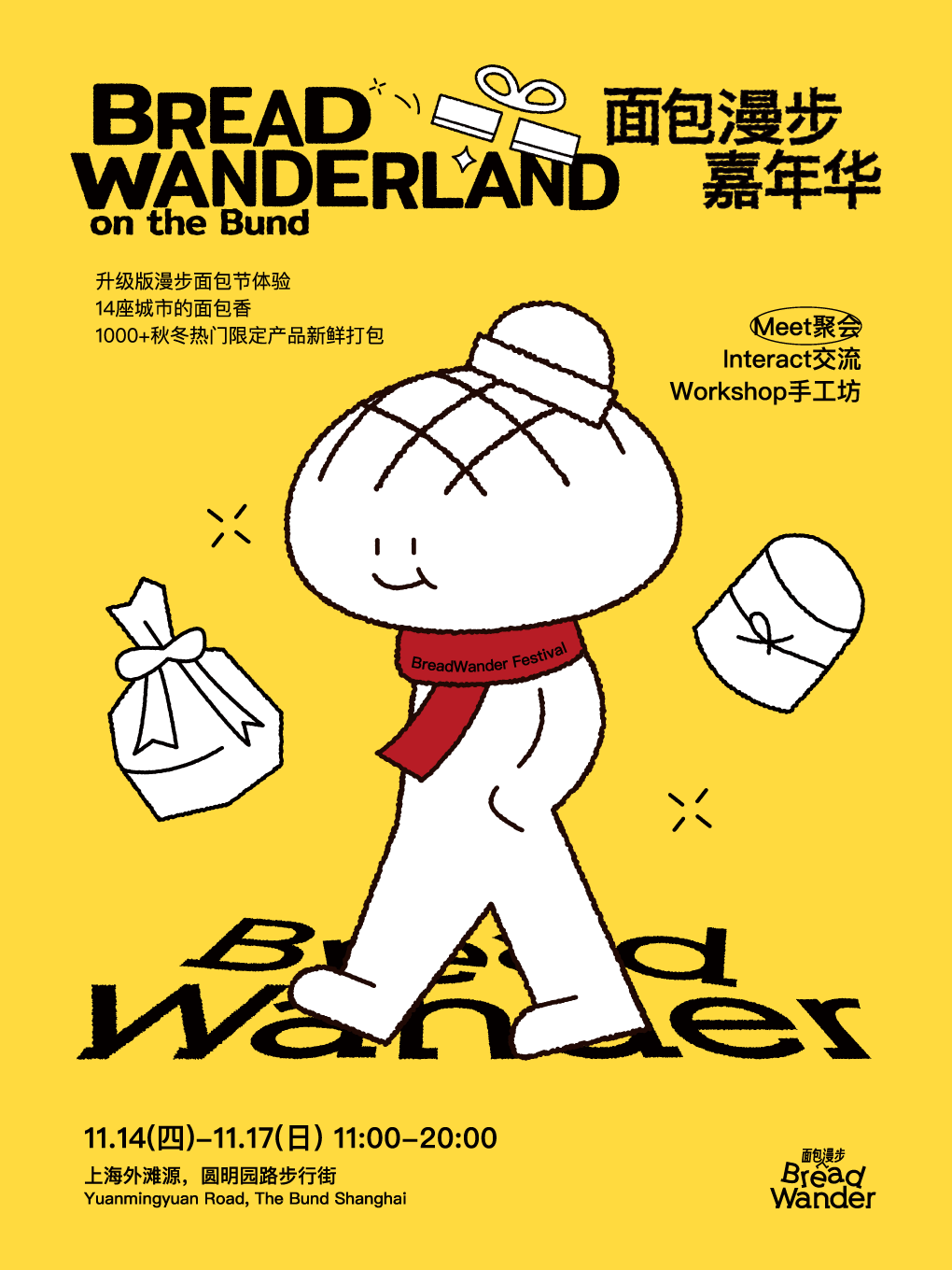 「麪包漫步X上海外灘源」《麪包漫步嘉年華》升級版漫步麪包節體驗 | 14座城市的麪包香｜展覽休閒 | 上海市外灘源圓明園路步行街