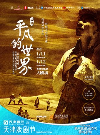 話劇《平凡的世界》｜話劇歌劇 | 天津大禮堂大劇場