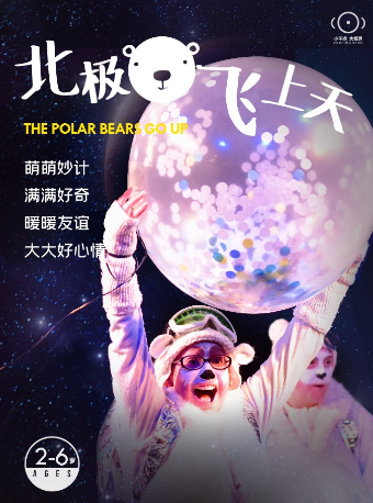 【小不點大視界】中英合作 |《北極熊飛上天》｜兒童親子 | 蘇州文化藝術中心-4# 親子微劇場
