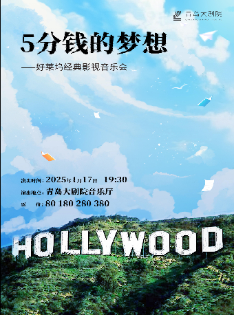 《5分錢的夢想-好萊塢經典影視音樂會》｜音樂會 | 青島大劇院音樂廳