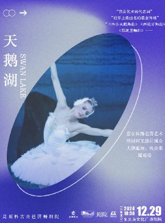 【青年舞蹈戲劇節】俄羅斯莫斯科古典芭蕾舞劇院 舞劇《天鵝湖》【公益演出】｜話劇歌劇 | 義烏文化廣場劇院