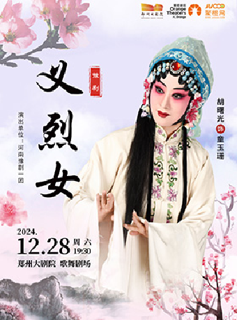 梨園豫彩|河南豫劇院一團 《義烈女》｜曲苑雜壇 | 鄭州大劇院 歌舞劇場