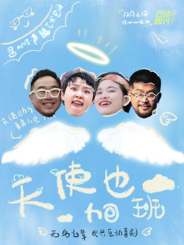 無名之輩劇團互動喜劇「天使也加班」｜話劇歌劇 | 聲疆藝術空間X粉噪俱樂部