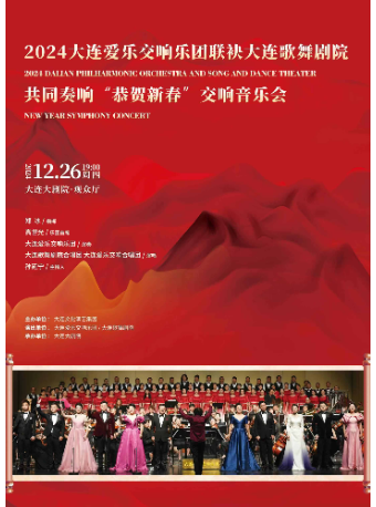 2024大連愛樂交響樂團聯袂大連歌舞劇院共同奏響“恭賀新春”交響音樂會｜音樂會 | 大連大劇院