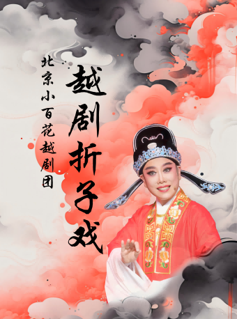 越劇《摺子戲》（《呂布與貂蟬》-小宴；《梁山伯與祝英台》-十八相送；《天道正義》-殺廟；《陸游與唐琬》-小紅樓）｜曲苑雜壇 | 顏料會館
