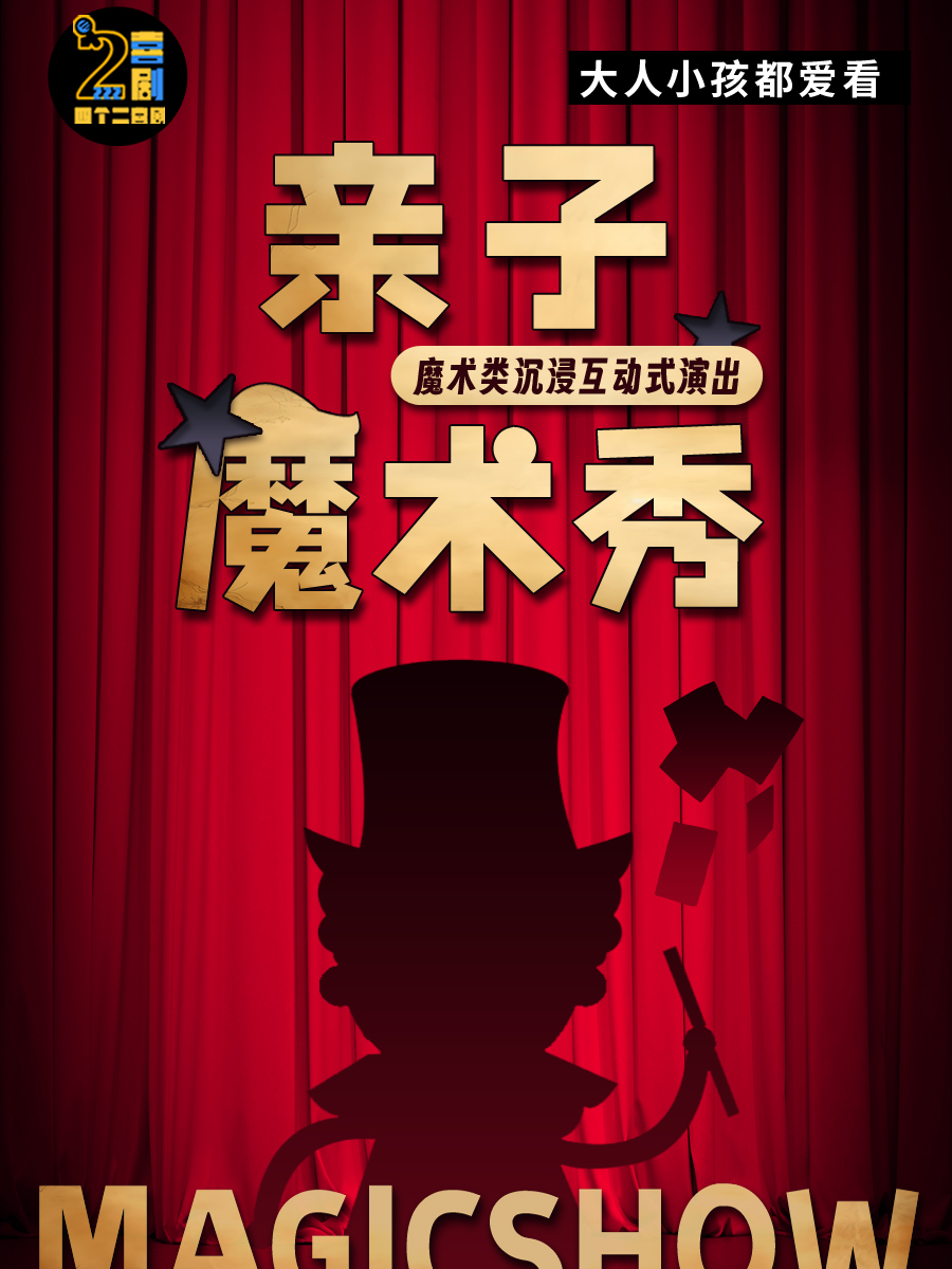 歡樂親子魔術秀 | 週末嗨沉浸式互動表演——四個二喜劇@濱江龍湖天街|兒童親子 | 濱江天街四個二喜劇空間