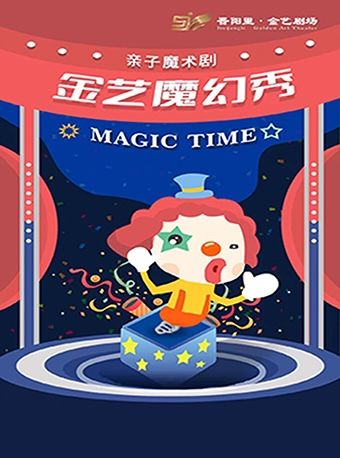 《金藝魔幻秀》|兒童親子 | 晉陽裏 · 金藝劇場