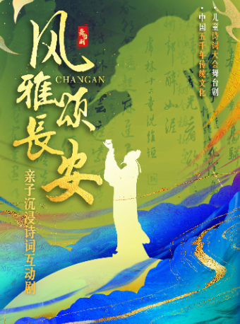 沉浸式親子詩詞互動兒童舞台劇《風雅·頌長安》｜兒童親子 | 南京雨花劇院