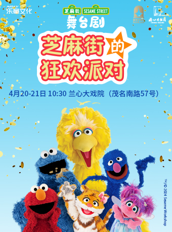 樂童文化 · 英語互動秀《芝麻街狂歡派對》｜兒童親子 | 蘭心大戲院