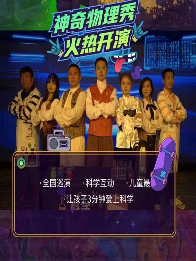 【兒童節歡樂來襲】《神奇物理秀》親子互動科學舞台劇 吉安站｜兒童親子 | 吉安恒大嘉凱影城(尚德路店)