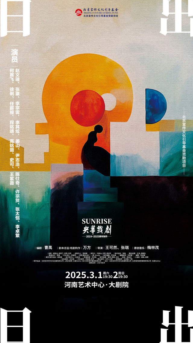 何賽飛、趙文瑄、徐俐領銜主演 央華版話劇《日出》｜話劇歌劇 | 河南藝術中心大劇院