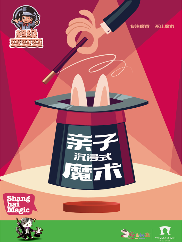 【閤家歡】上海大世界|趣味互動沉浸式體驗|親子魔術秀《超級變變變》｜曲苑雜壇 | 高笑喜劇實驗室