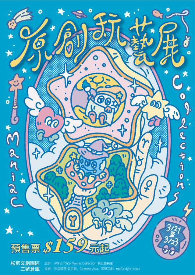 原創玩藝展─亞洲原創玩偶、公仔、插畫、藝術大集合 | 台北