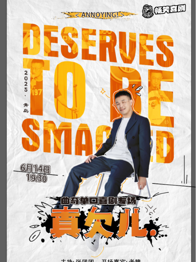 《真欠兒》曲奇專場｜暢笑喜劇脱口秀｜明星單口喜劇精選 (融創茂星光匯劇場)｜曲苑雜壇 | 暢笑喜劇融創茂店-星光匯劇場