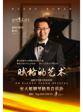打開音樂之門——賦格的藝術-安天旭鋼琴獨奏會｜音樂會 | 北京音樂廳
